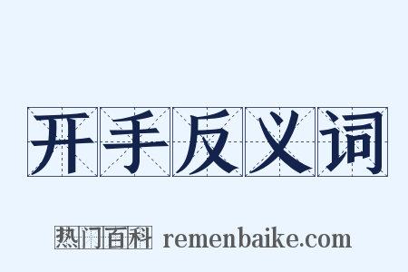 开手反义词是什么意思的图片